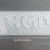 Zarwani Shubh Labh Mould/Mold | Resin Art Silicone Casting Mould for Diwali | Home Decoration for Diwali (30cm x 9.5 cm) (Subh Labh Mold) - Image 2