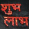 Zarwani Shubh Labh Mould/Mold | Resin Art Silicone Casting Mould for Diwali | Home Decoration for Diwali (30cm x 9.5 cm) (Subh Labh Mold) - Image 6